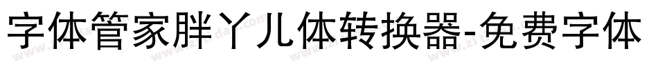 字体管家胖丫儿体转换器字体转换