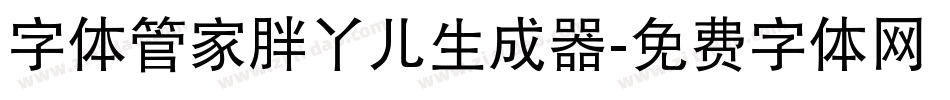 字体管家胖丫儿生成器字体转换