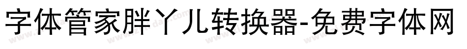 字体管家胖丫儿转换器字体转换