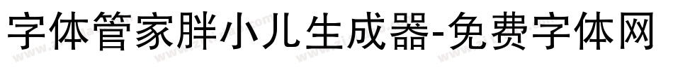 字体管家胖小儿生成器字体转换