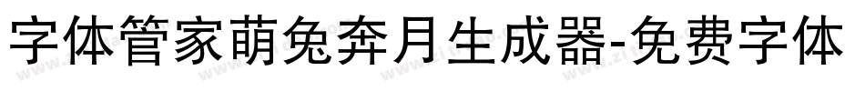 字体管家萌兔奔月生成器字体转换