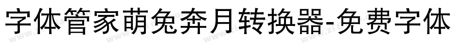 字体管家萌兔奔月转换器字体转换