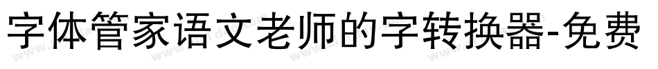 字体管家语文老师的字转换器字体转换