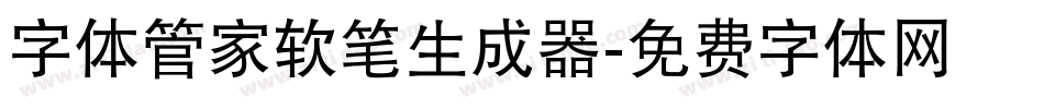 字体管家软笔生成器字体转换