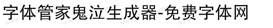 字体管家鬼泣生成器字体转换