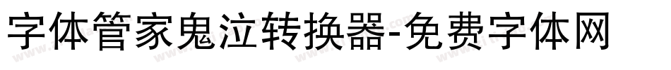 字体管家鬼泣转换器字体转换