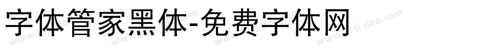 字体管家黑体字体转换