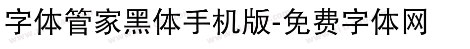 字体管家黑体手机版字体转换