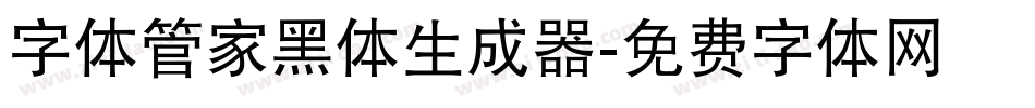 字体管家黑体生成器字体转换