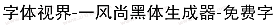 字体视界-一风尚黑体生成器字体转换