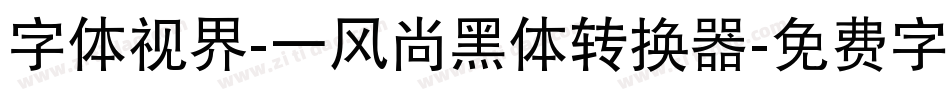 字体视界-一风尚黑体转换器字体转换
