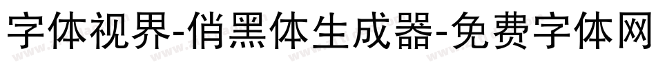 字体视界-俏黑体生成器字体转换