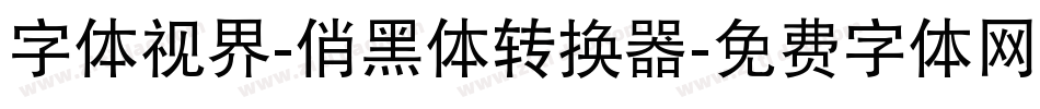 字体视界-俏黑体转换器字体转换