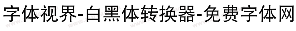 字体视界-白黑体转换器字体转换