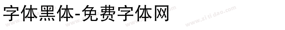 字体黑体字体转换