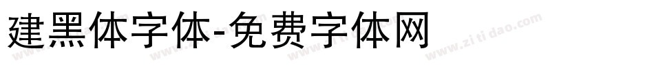 建黑体字体字体转换