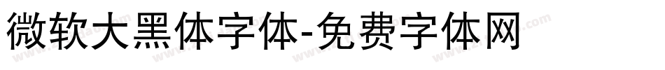 微软大黑体字体字体转换