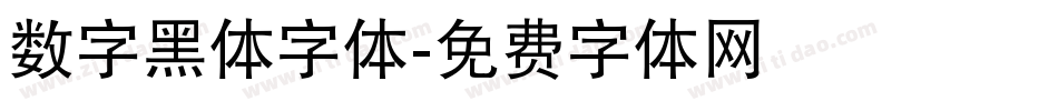 数字黑体字体字体转换