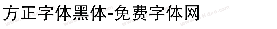 方正字体黑体字体转换