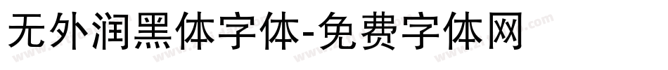 无外润黑体字体字体转换