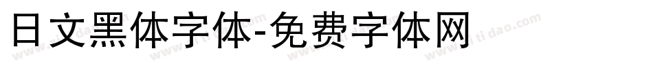 日文黑体字体字体转换