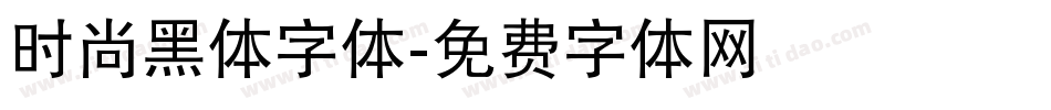 时尚黑体字体字体转换