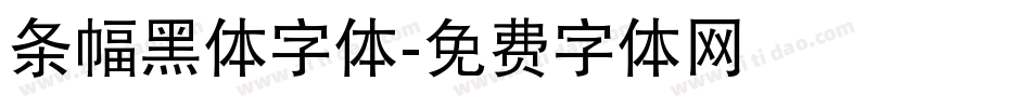 条幅黑体字体字体转换