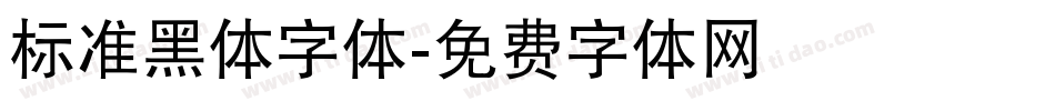 标准黑体字体字体转换