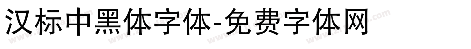 汉标中黑体字体字体转换