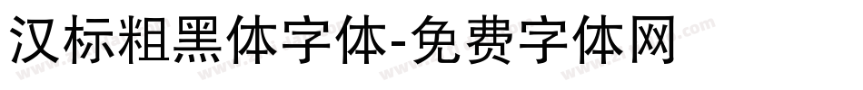 汉标粗黑体字体字体转换