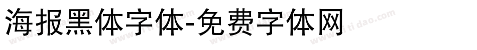 海报黑体字体字体转换