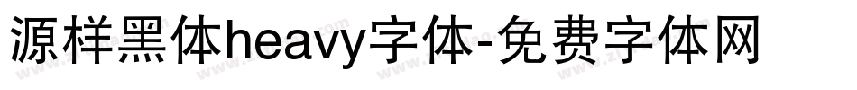 源样黑体heavy字体字体转换