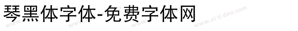琴黑体字体字体转换