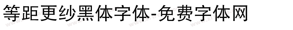 等距更纱黑体字体字体转换