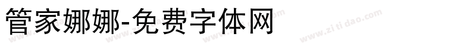 管家娜娜字体转换