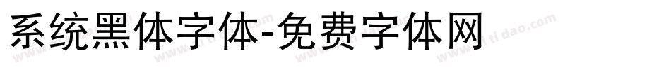 系统黑体字体字体转换