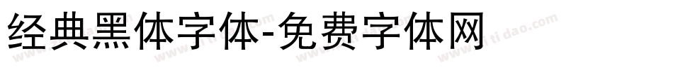 经典黑体字体字体转换