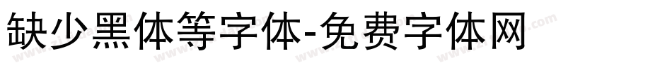 缺少黑体等字体字体转换