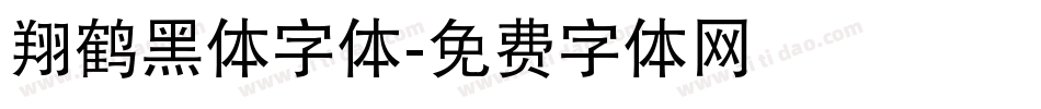 翔鹤黑体字体字体转换