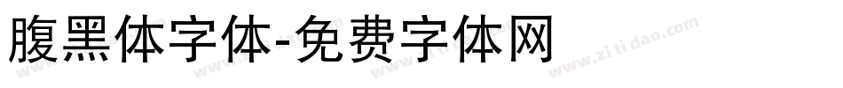 腹黑体字体字体转换
