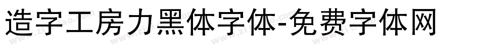 造字工房力黑体字体字体转换
