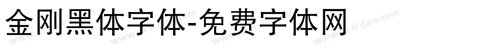 金刚黑体字体字体转换