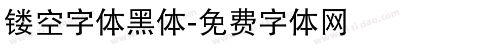 镂空字体黑体字体转换