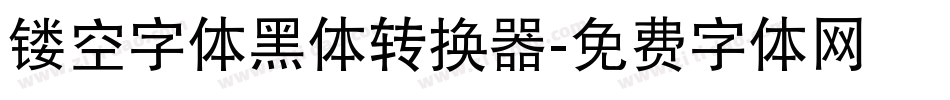 镂空字体黑体转换器字体转换