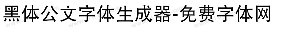 黑体公文字体生成器字体转换