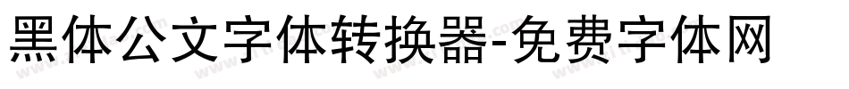 黑体公文字体转换器字体转换