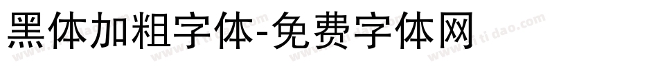 黑体加粗字体字体转换