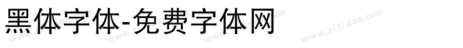 黑体字体字体转换