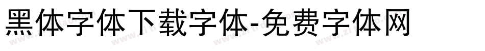 黑体字体下载字体字体转换
