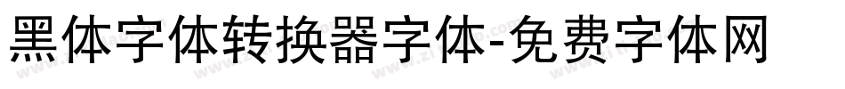 黑体字体转换器字体字体转换